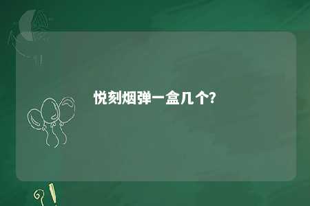 悦刻烟弹一盒几个
？ 
